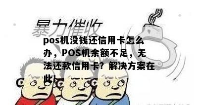 pos机没钱还信用卡怎么办，POS机余额不足，无法还款信用卡？解决方案在此！