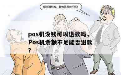 pos机没钱可以退款吗，Pos机余额不足能否退款？