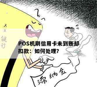 POS机刷信用卡未到账却扣款：如何处理？