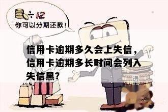 信用卡逾期多久会上失信，信用卡逾期多长时间会列入失信黑？