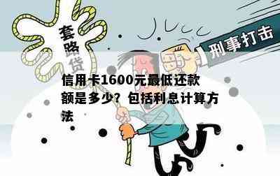 信用卡1600元更低还款额是多少？包括利息计算方法