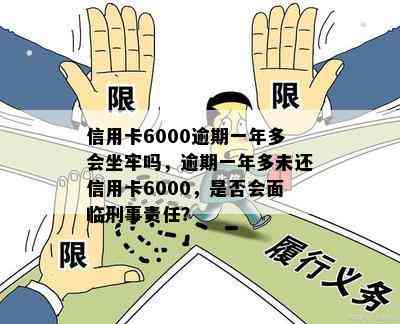 信用卡6000逾期一年多会坐牢吗，逾期一年多未还信用卡6000，是否会面临刑事责任？