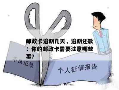 邮政卡逾期几天，逾期还款：你的邮政卡需要注意哪些事？