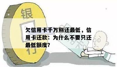 欠信用卡千万别还更低，信用卡还款：为什么不要只还更低额度？