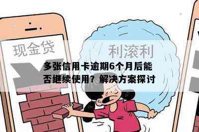 多张信用卡逾期6个月后能否继续使用？解决方案探讨