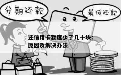 还信用卡额度少了几十块：原因及解决办法