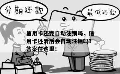 信用卡还完自动注销吗，信用卡还清后会自动注销吗？答案在这里！