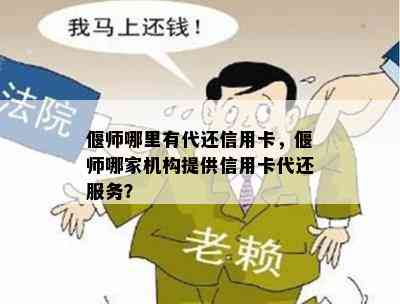 偃师哪里有代还信用卡，偃师哪家机构提供信用卡代还服务？