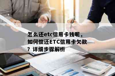 怎么还etc信用卡钱呢，如何偿还ETC信用卡欠款？详细步骤解析