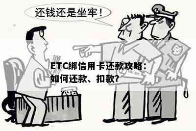 ETC绑信用卡还款攻略：如何还款、扣款？