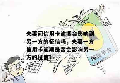 夫妻间信用卡逾期会影响到另一方的吗，夫妻一方信用卡逾期是否会影响另一方的？