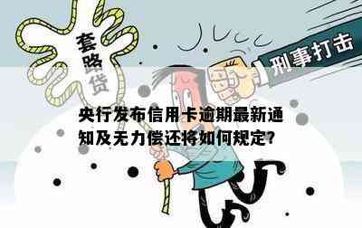 央行发布信用卡逾期最新通知及无力偿还将如何规定？