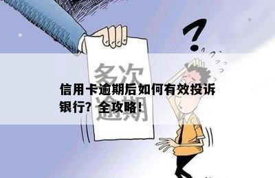 信用卡逾期后如何有效投诉银行？全攻略！