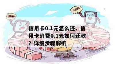 信用卡0.1元怎么还，信用卡消费0.1元如何还款？详细步骤解析