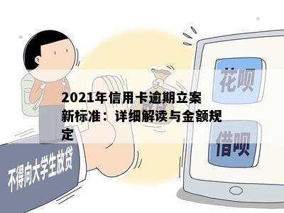 2021年信用卡逾期立案新标准：详细解读与金额规定