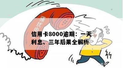 信用卡8000逾期：一天利息、三年后果全解析