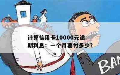 计算信用卡10000元逾期利息：一个月要付多少？