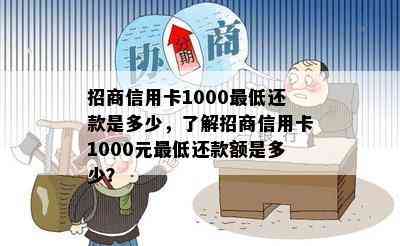 招商信用卡1000更低还款是多少，了解招商信用卡1000元更低还款额是多少？