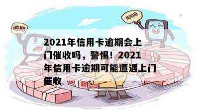 2021年信用卡逾期会上门吗，警惕！2021年信用卡逾期可能遭遇上门