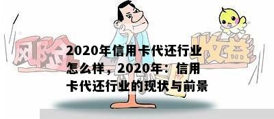 2020年信用卡代还行业怎么样，2020年：信用卡代还行业的现状与前景