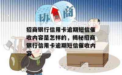 招商银行信用卡逾期短信内容是怎样的，揭秘招商银行信用卡逾期短信内容