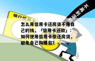 怎么用信用卡还房贷不用自己的钱，「信用卡还款」：如何使用信用卡偿还房贷，避免自己掏腰包？