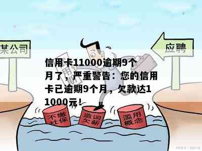 信用卡11000逾期9个月了，严重警告：您的信用卡已逾期9个月，欠款达11000元！