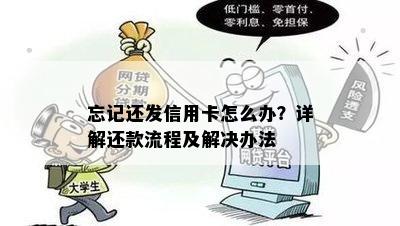 忘记还发信用卡怎么办？详解还款流程及解决办法