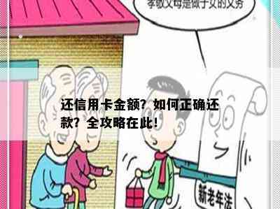 还信用卡金额？如何正确还款？全攻略在此！