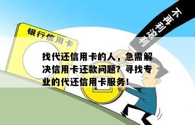 找代还信用卡的人，急需解决信用卡还款问题？寻找专业的代还信用卡服务！