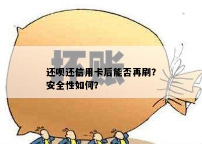 还呗还信用卡后能否再刷？安全性如何？