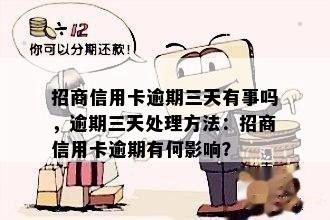 招商信用卡逾期三天有事吗，逾期三天处理方法：招商信用卡逾期有何影响？