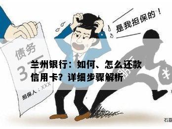 兰州银行：如何、怎么还款信用卡？详细步骤解析