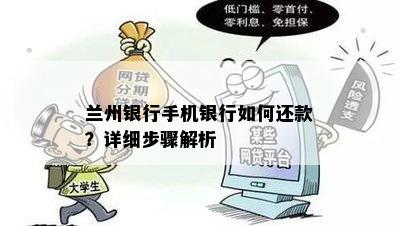 兰州银行手机银行如何还款？详细步骤解析