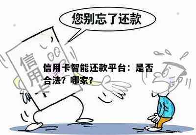 信用卡智能还款平台：是否合法？哪家？