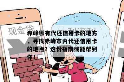 赤峰哪有代还信用卡的地方，寻找赤峰市内代还信用卡的地点？这份指南或能帮到你！