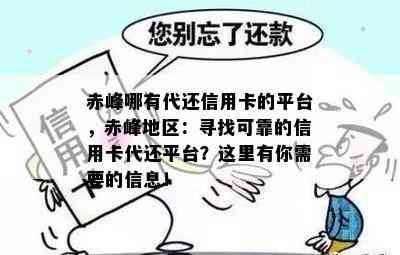 赤峰哪有代还信用卡的平台，赤峰地区：寻找可靠的信用卡代还平台？这里有你需要的信息！