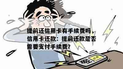 提前还信用卡有手续费吗，信用卡还款：提前还款是否需要支付手续费？