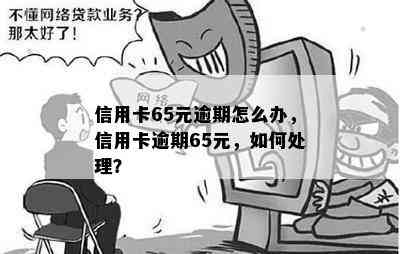 信用卡65元逾期怎么办，信用卡逾期65元，如何处理？