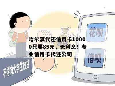 哈尔滨代还信用卡10000只要85元，无利息！专业信用卡代还公司