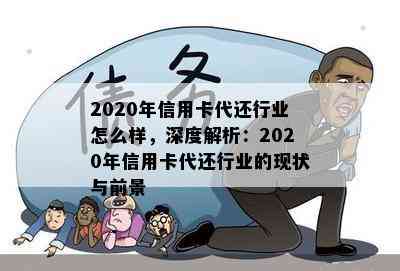 2020年信用卡代还行业怎么样，深度解析：2020年信用卡代还行业的现状与前景