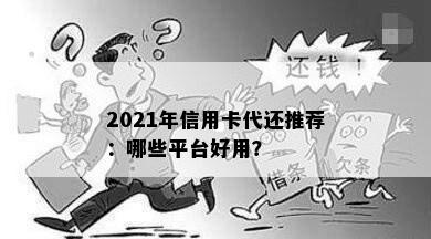 2021年信用卡代还推荐：哪些平台好用？