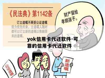 yok信用卡代还软件-可靠的信用卡代还软件