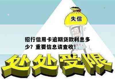 招行信用卡逾期贷款利息多少？重要信息请查收！