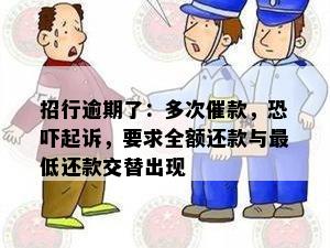 招行逾期了：多次催款，起诉，要求全额还款与更低还款交替出现