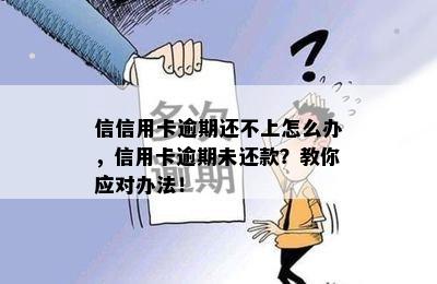 信信用卡逾期还不上怎么办，信用卡逾期未还款？教你应对办法！