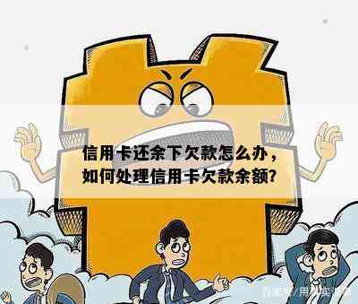 信用卡还余下欠款怎么办，如何处理信用卡欠款余额？