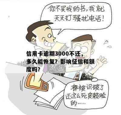 信用卡逾期3000不还，多久能恢复？影响和额度吗？