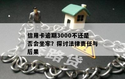 信用卡逾期3000不还是否会坐牢？探讨法律责任与后果