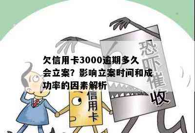 欠信用卡3000逾期多久会立案？影响立案时间和成功率的因素解析